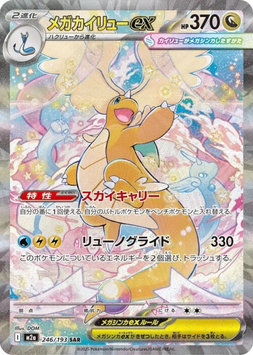 Mega Dragonite ex SAR 246/193 MEGA Dream ex (M2a)