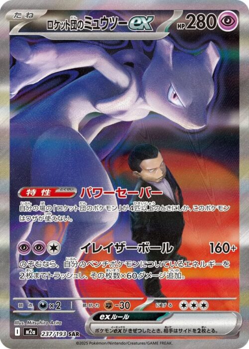 Team Rocket's Mewtwo ex SAR 237/193 MEGA Dream ex (M2a)
