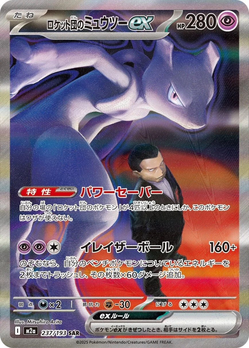 Team Rocket's Mewtwo ex SAR 237/193 MEGA Dream ex (M2a)