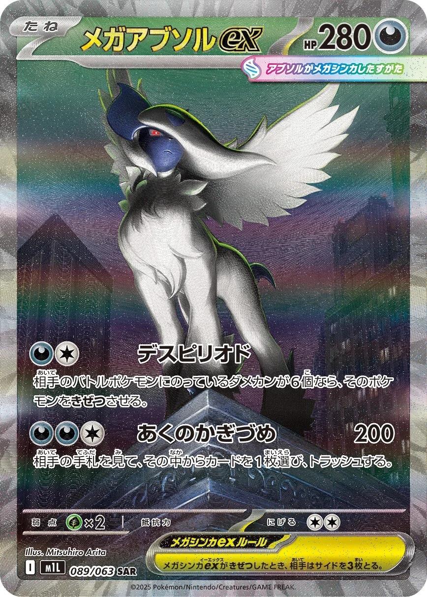 Mega Absol SAR 089/063 Mega Brave