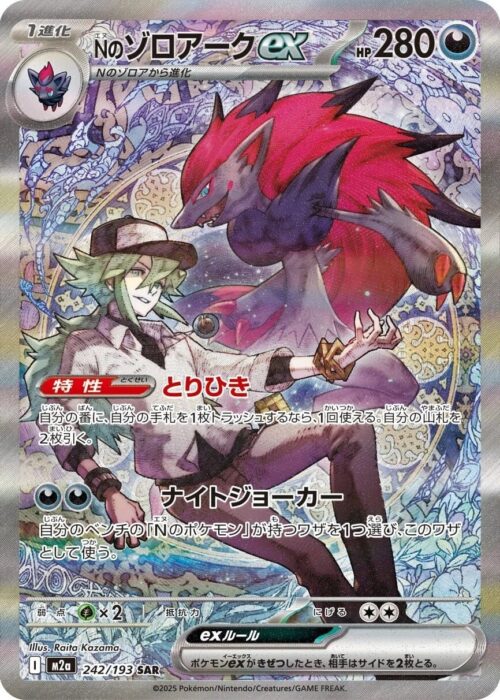 N's Zoroark ex SAR 242/193 MEGA Dream ex (M2a)