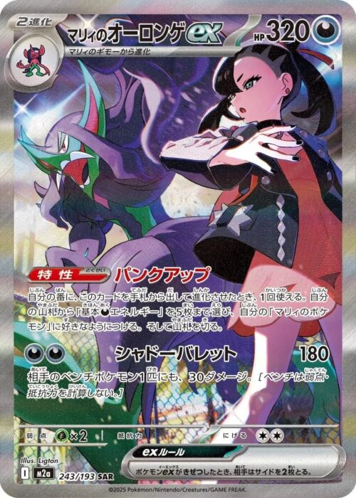 Marnie's Grimmsnarl ex SAR 243/193 MEGA Dream ex (M2a)