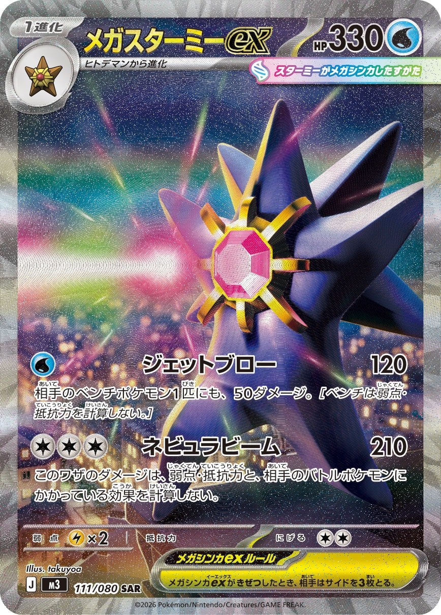 Mega Starmie SAR 111/080 Nihil Zero