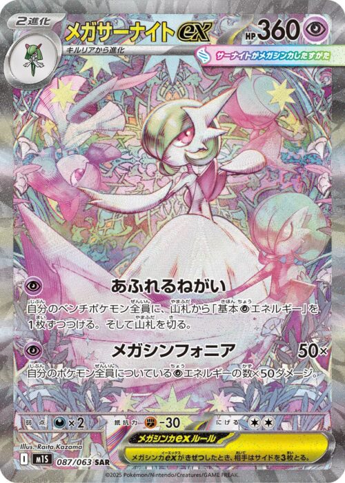 Mega Gardevoir SAR 087/063 Mega Symphonia