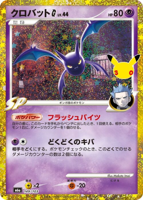 Crobat (149/103) 30th Celebration