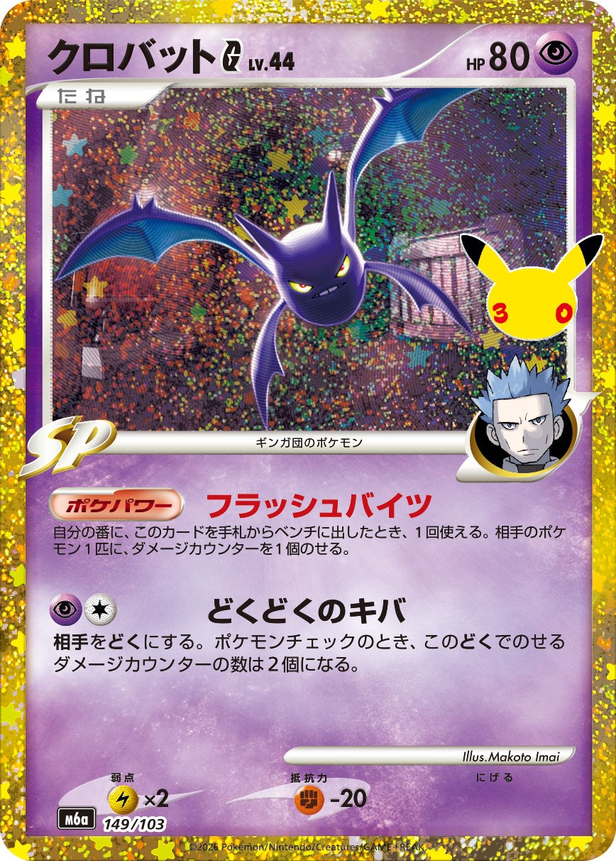 Crobat (149/103) 30th Celebration