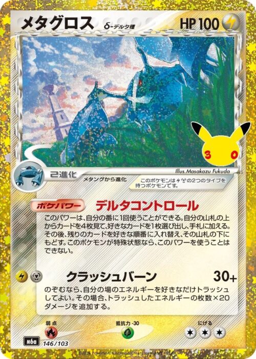 Metagross Delta Species (146/103)