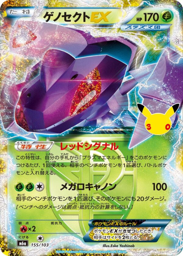Genesect EX (155/103) 30th Celebration