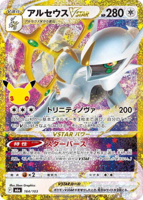 Arceus VSTAR (164/103) 30th Celebration
