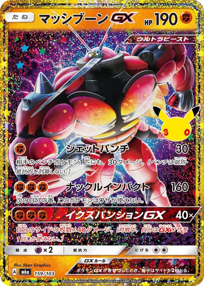 Buzzwole GX (159/103) 30th Celebration