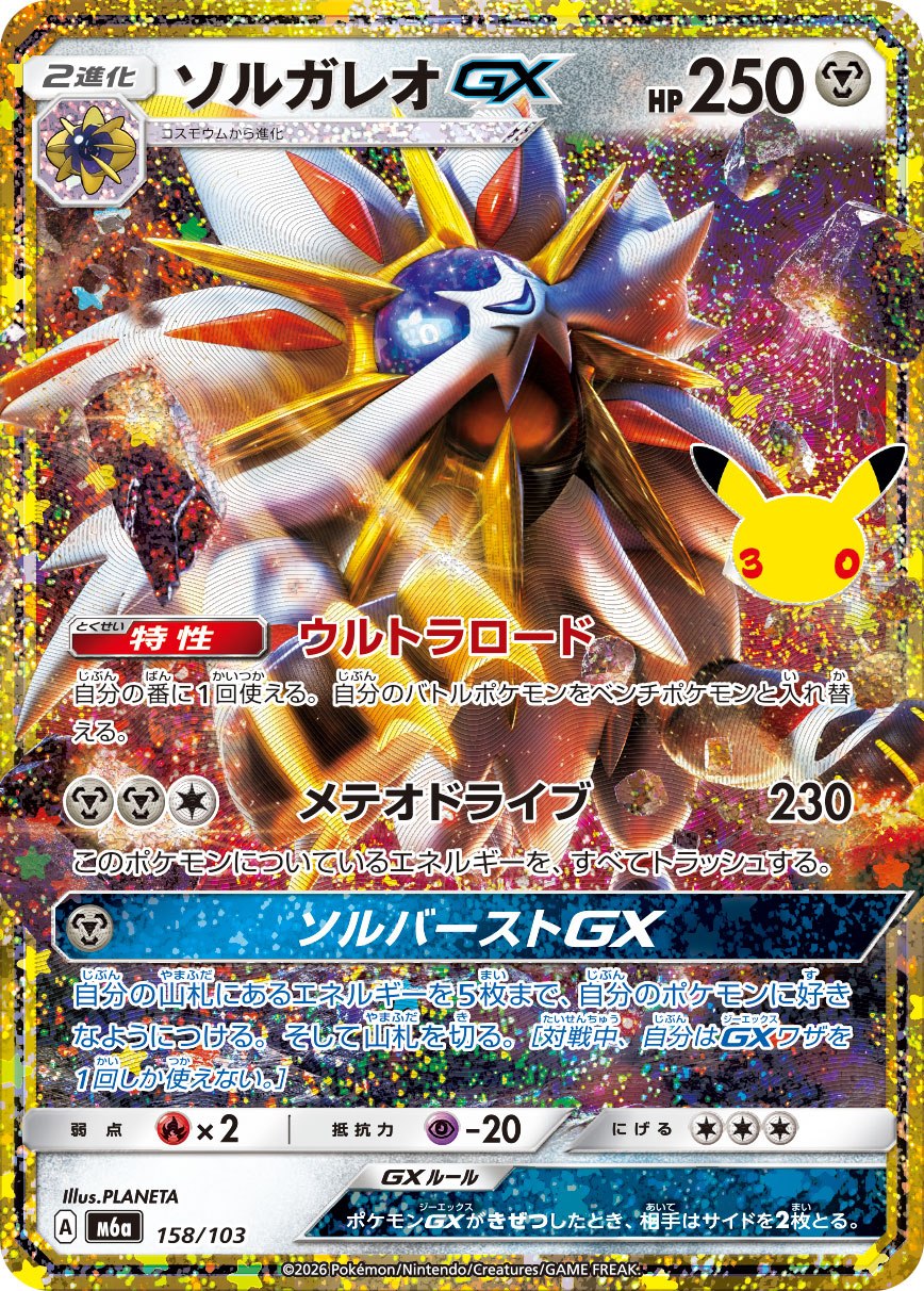 Solgaleo GX (158/103) 30th Celebration