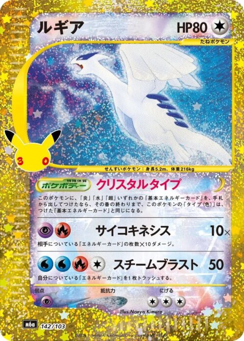 Lugia Crystal (143/103) 30th Celebration