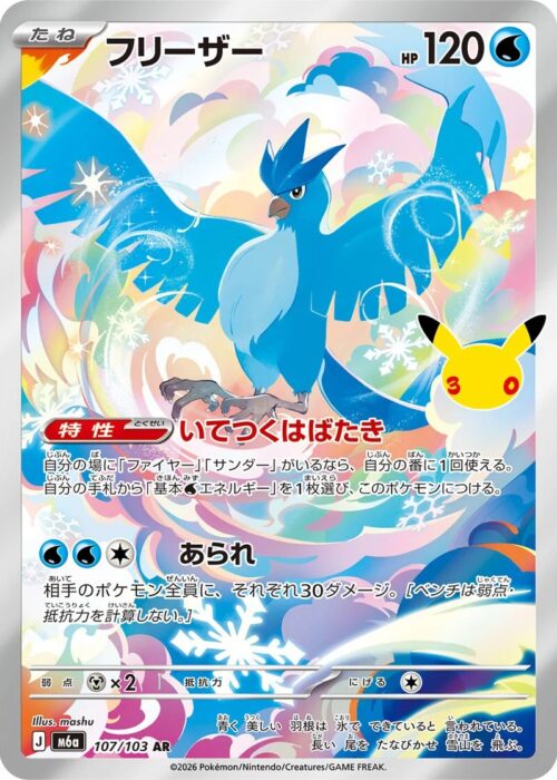Articuno (107/103) AR