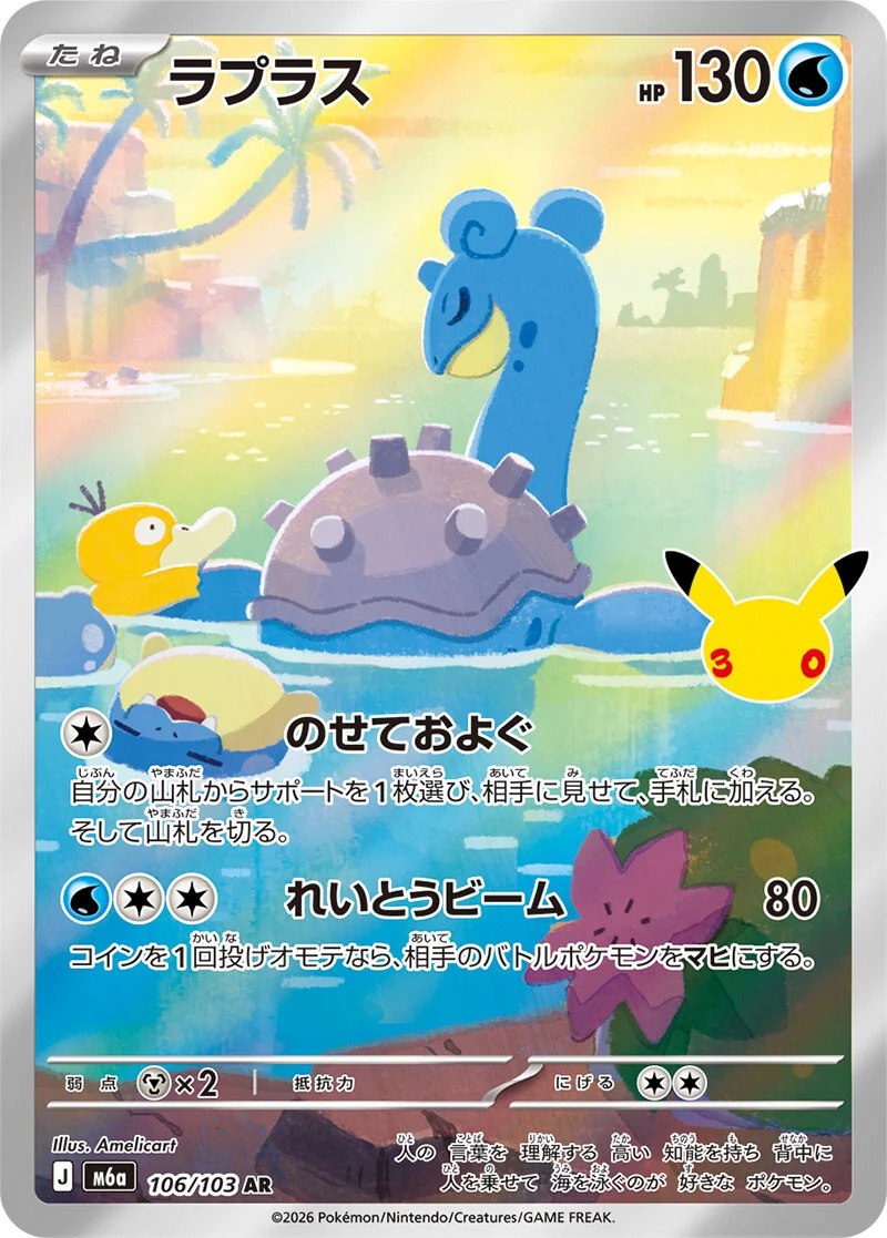 Lapras (106/103) AR 30th Celebration