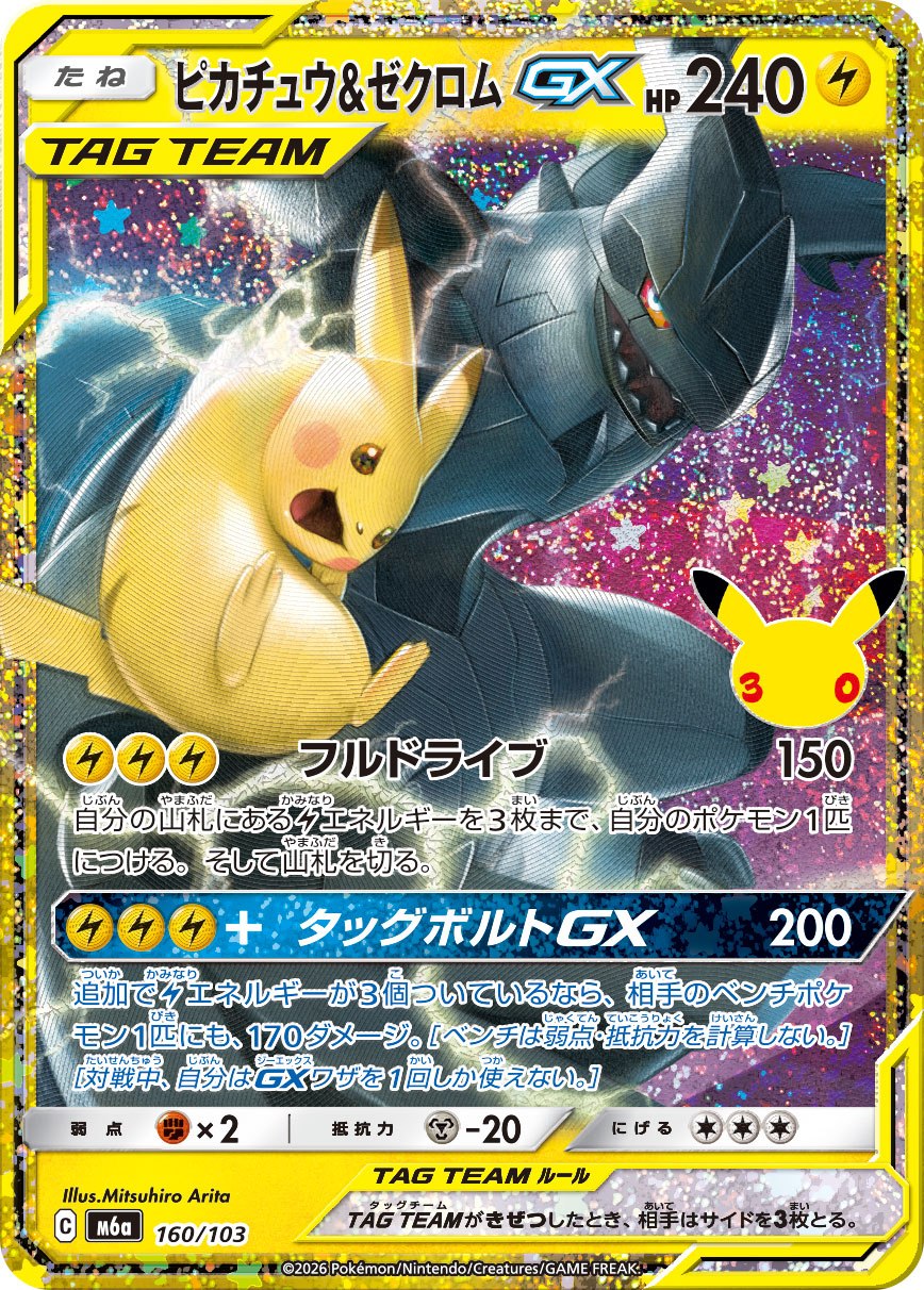 Pikachu & Zekrom GX (160/103) 30th Celebration