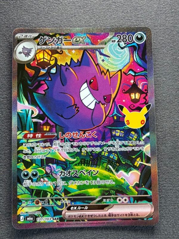 Gengar (131/103) SAR