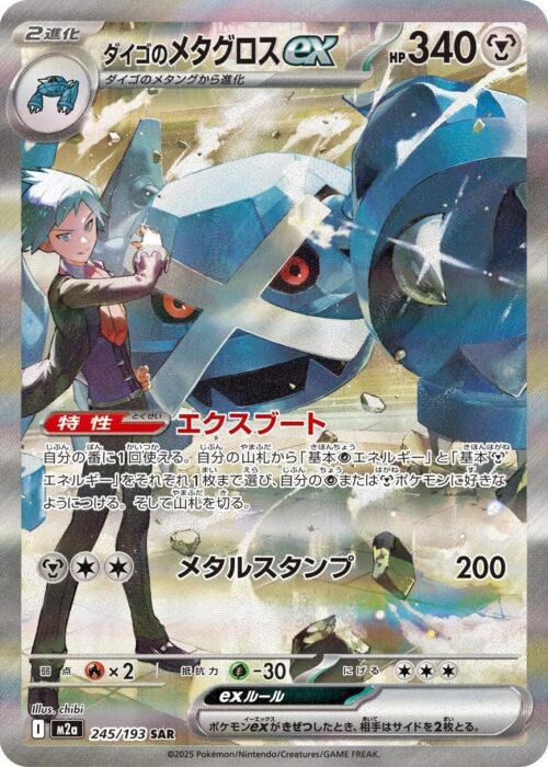 Steven's Metagross (245/193) SAR Mega Dream