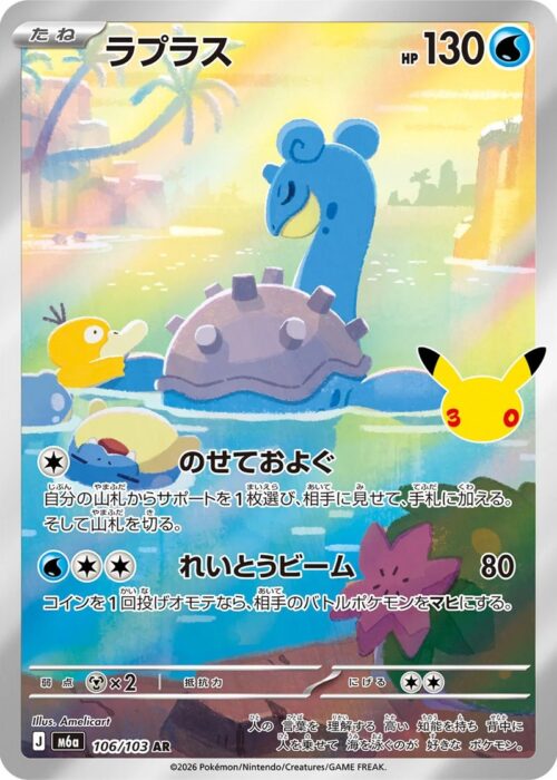 Lapras (106/103) AR