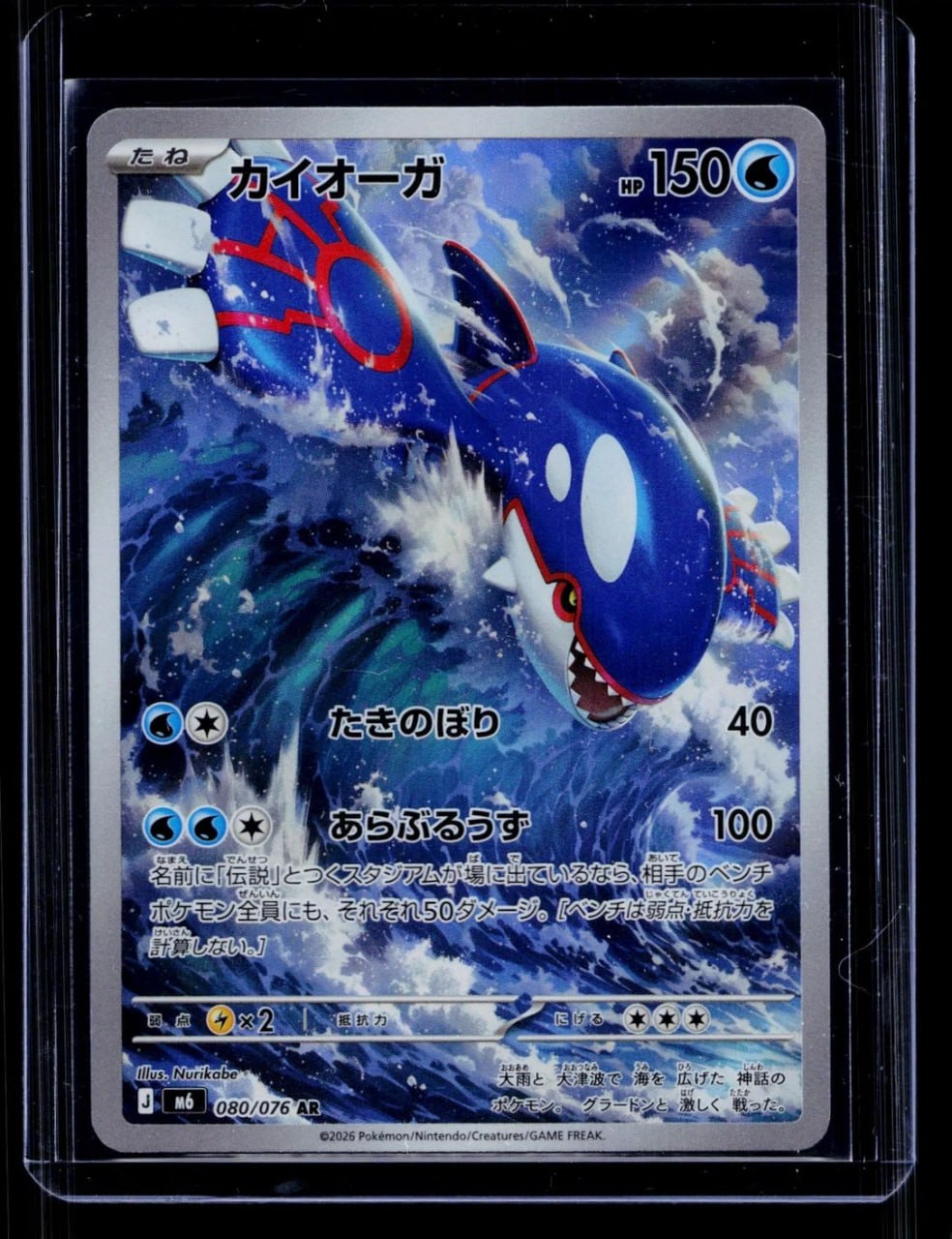 Kyogre (80/076) AR Storm Emeralda