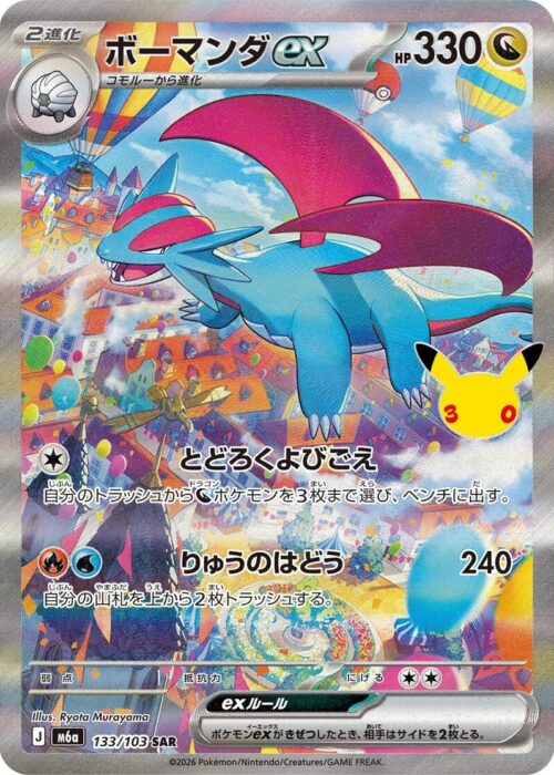 Salamence (133/103) SAR 30th Celebration
